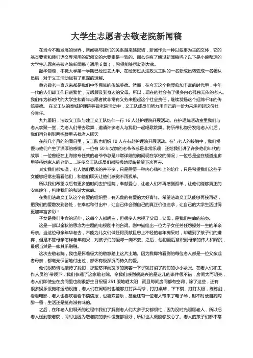 大学生志愿者去敬老院新闻稿（通用6篇）