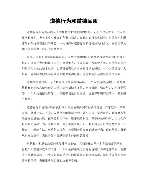 道德行为和道德品质