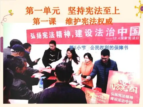 最新人教版八年级道德与法治 下册 第一单元 坚持宪法至上 第一课 维护宪法权威-公民权利的保障书