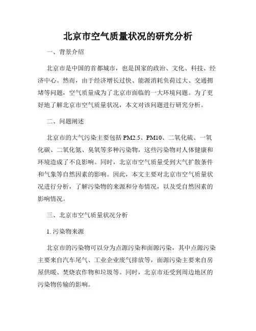北京市空气质量状况的研究分析