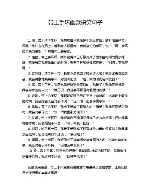 带上手环幽默搞笑句子