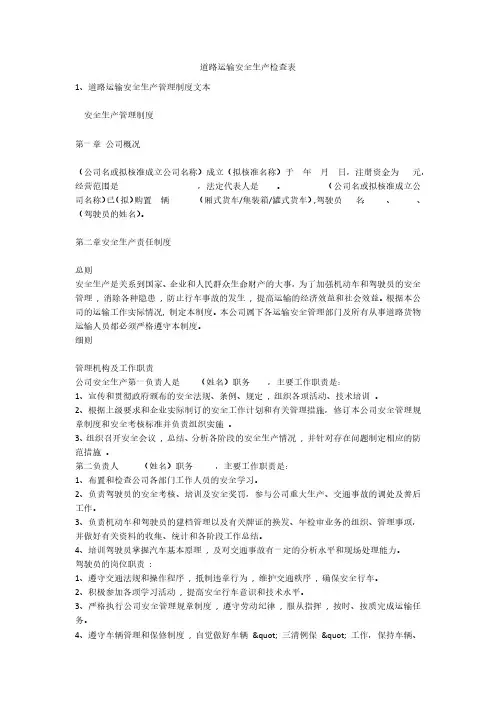 道路运输安全生产检查表安全生产