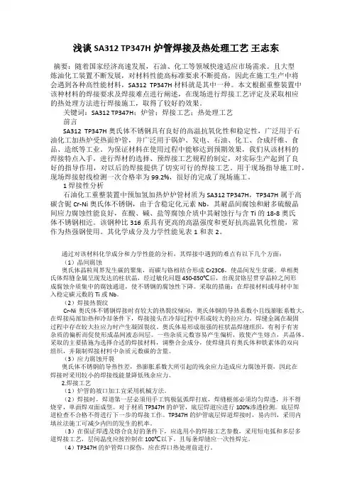浅谈SA312 TP347H炉管焊接及热处理工艺 王志东