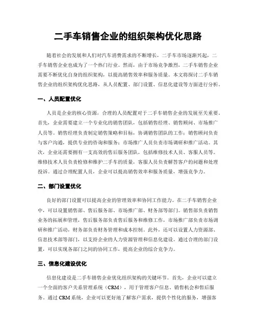 二手车销售企业的组织架构优化思路