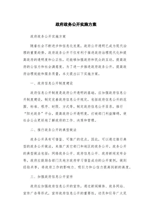 政府政务公开实施方案