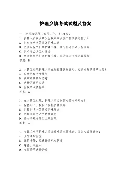 护理乡镇考试试题及答案