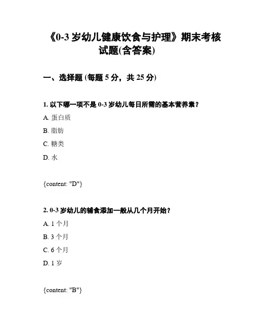 《0-3岁幼儿健康饮食与护理》期末考核试题(含答案)
