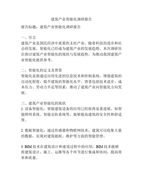 建筑产业智能化调研报告