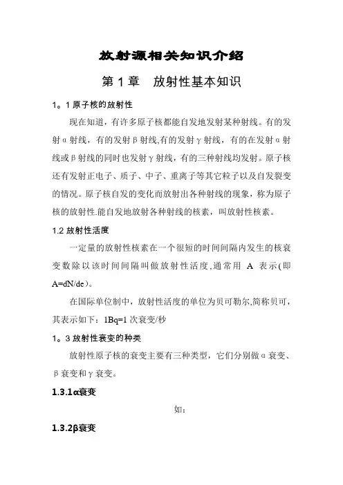放射源安全基本知识