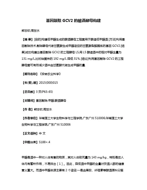 基因敲除GCV2的酿酒酵母构建