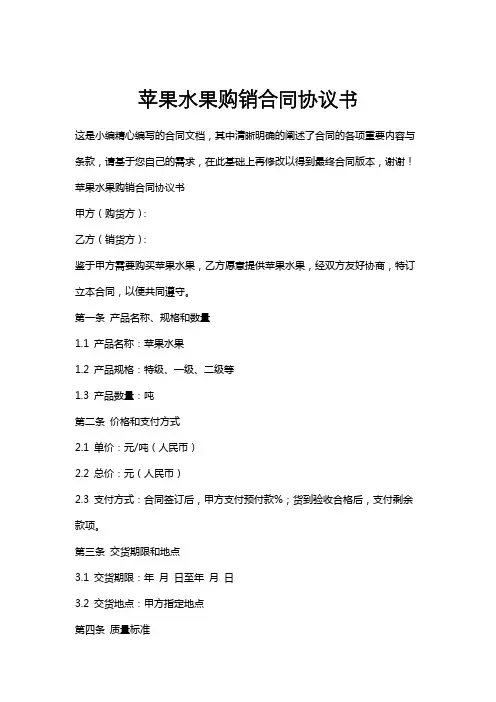 苹果水果购销合同协议书