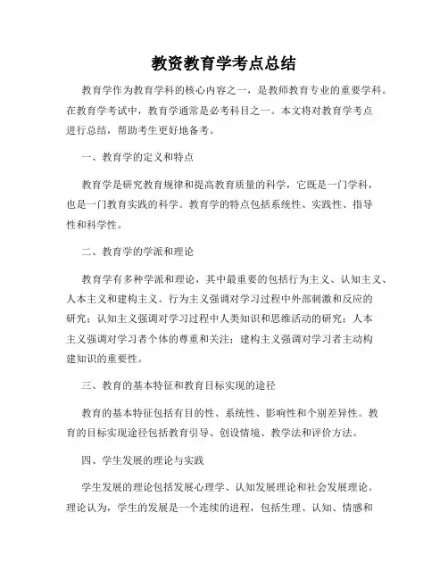 教资教育学考点总结