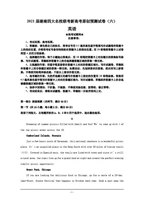 2021届湖南四大名校联考新高考原创预测试卷(六)英语