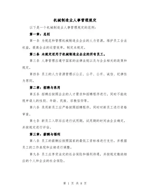 机械制造业人事管理规定(三篇)