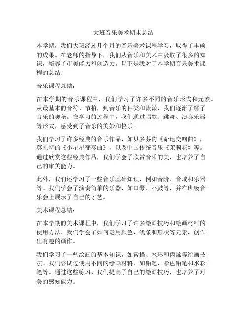 大班音乐美术期末总结