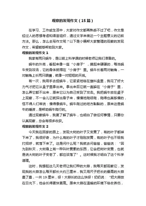 观察的发现作文（15篇）