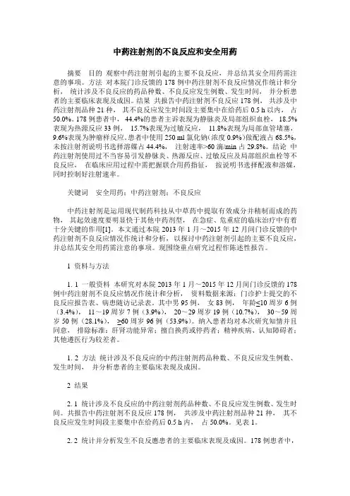 中药注射剂的不良反应和安全用药