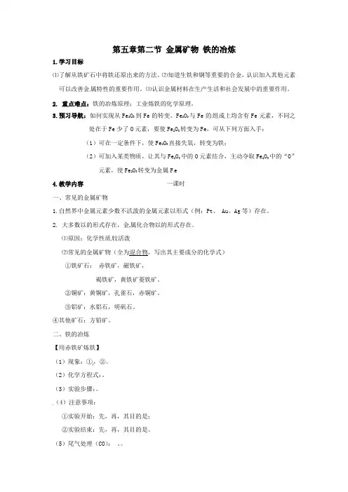 九年级化学全册第五章第二节金属矿物铁的冶炼导学案(无答案)沪教版