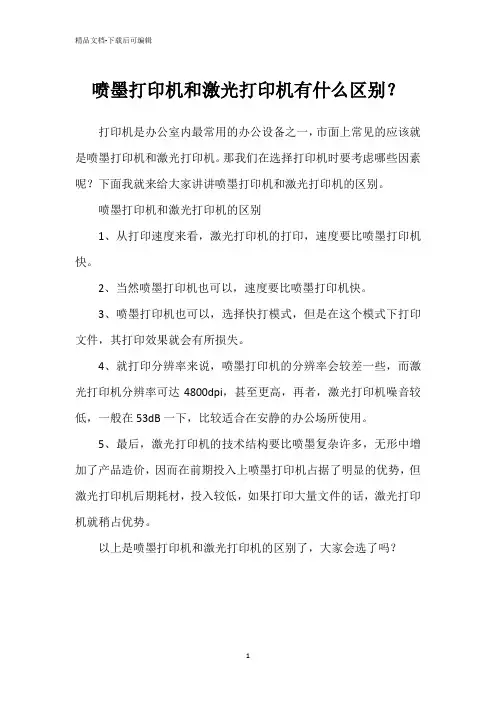 喷墨打印机和激光打印机有什么区别？