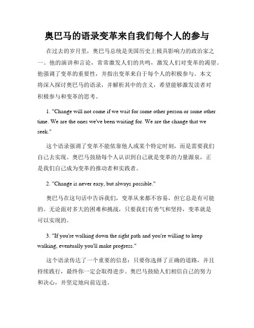 奥巴马的语录变革来自我们每个人的参与