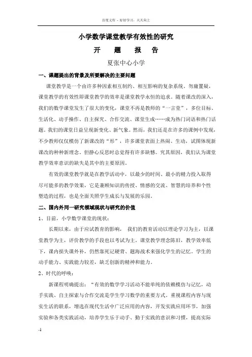 小学数学课堂教学有效性的研究开题报告