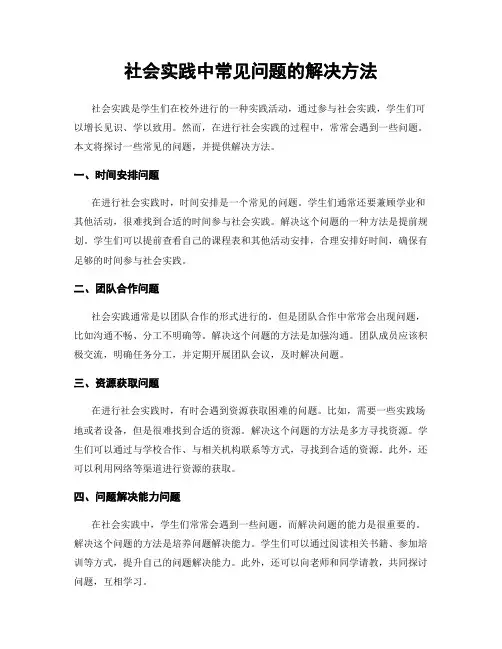 社会实践中常见问题的解决方法