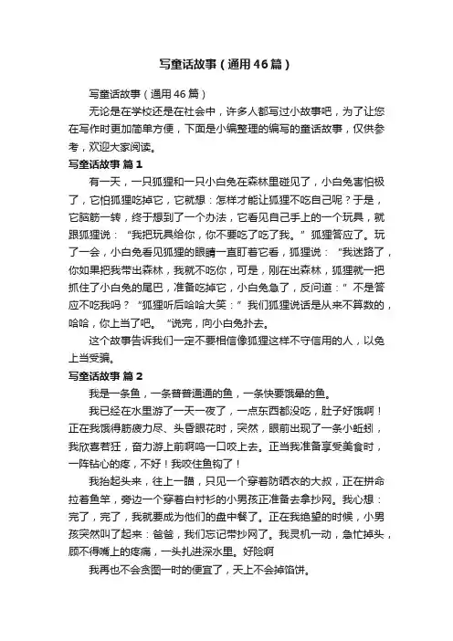 写童话故事（通用46篇）