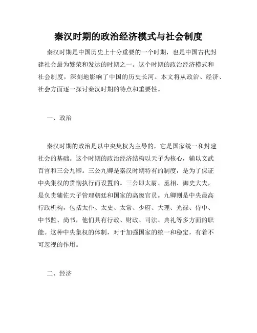 秦汉时期的政治经济模式与社会制度