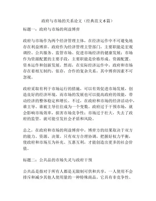 政府与市场的关系论文(经典范文6篇)
