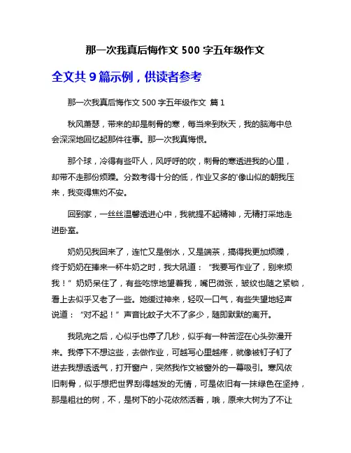 那一次我真后悔作文500字五年级作文