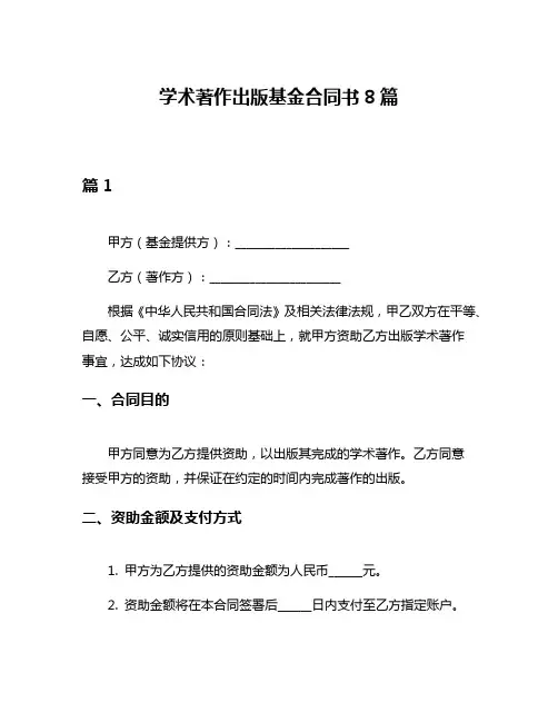 学术著作出版基金合同书8篇