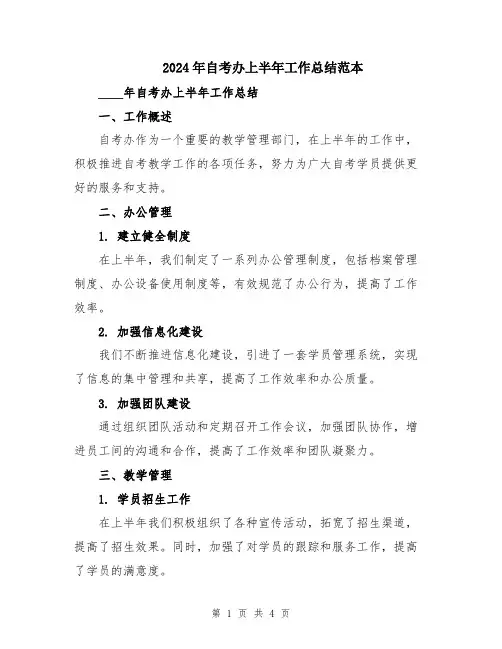 2024年自考办上半年工作总结范本