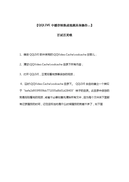 QQLIVE中缓存转换成视频具体操作
