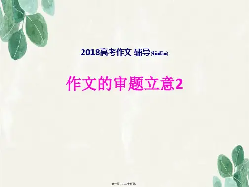 2018高考作文审题立意(共25张PPT)