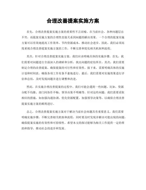 合理改善提案实施方案