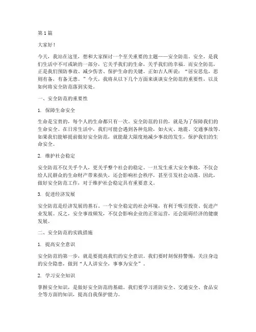安全防范始于未然演讲稿(3篇)