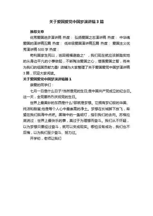 关于爱国爱党中国梦演讲稿3篇