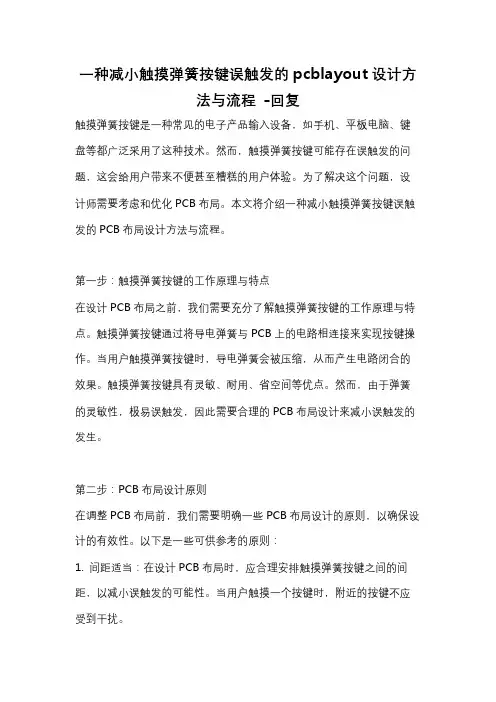 一种减小触摸弹簧按键误触发的pcblayout设计方法与流程 -回复