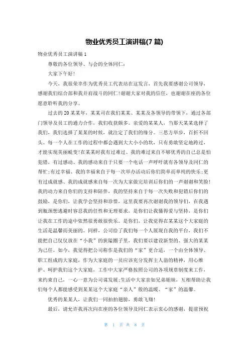 物业优秀员工演讲稿(7篇)