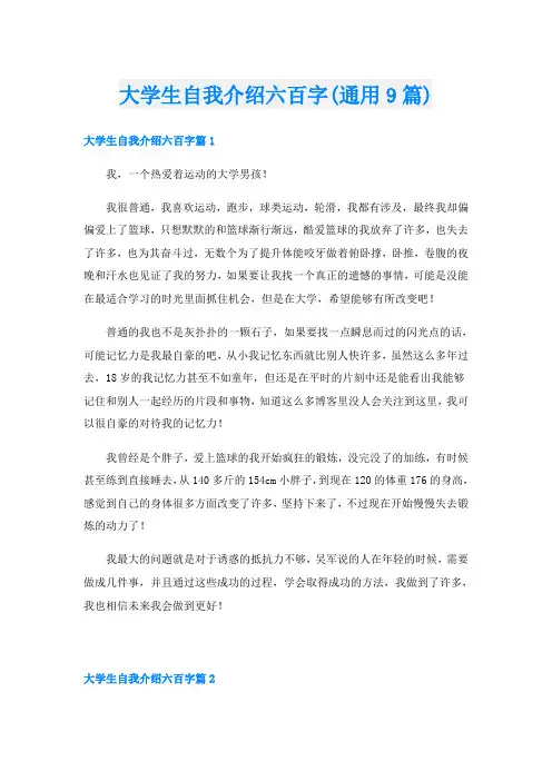 大学生自我介绍六百字(通用9篇)