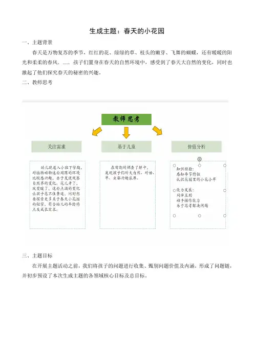 生成主题活动：春天的小花园分析