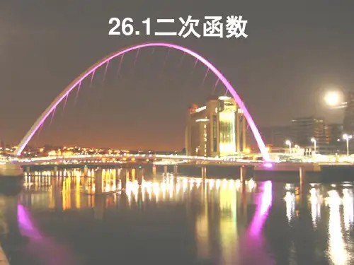 九年级数学《二次函数的概念》课件