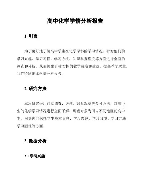 高中化学学情分析报告