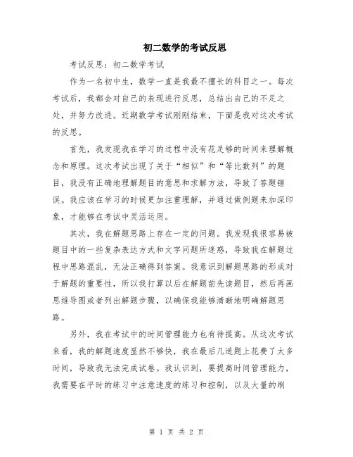 初二数学的考试反思