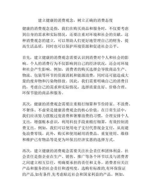 建立健康的消费观念,树立正确的消费态度