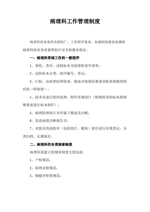 病理科工作管理制度 (2)