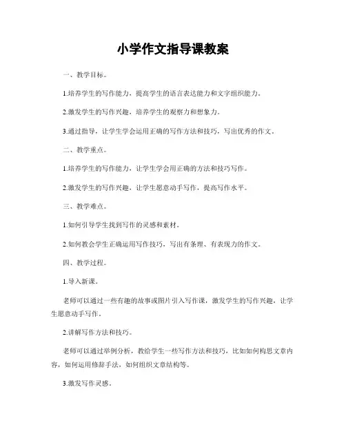 小学作文指导课教案