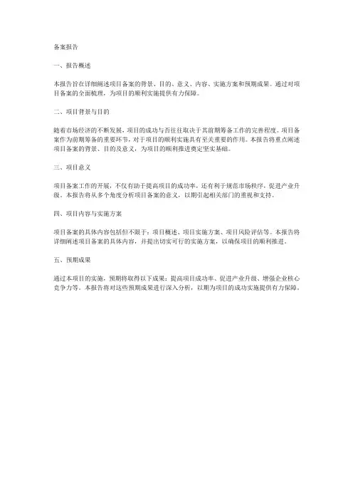 备案报告范文