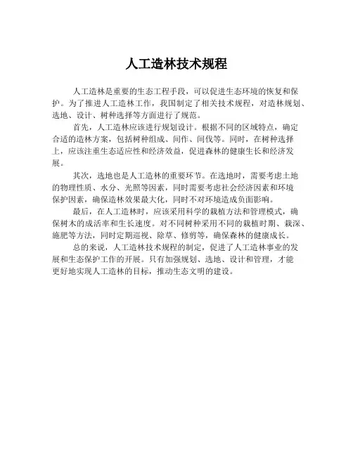 人工造林技术规程