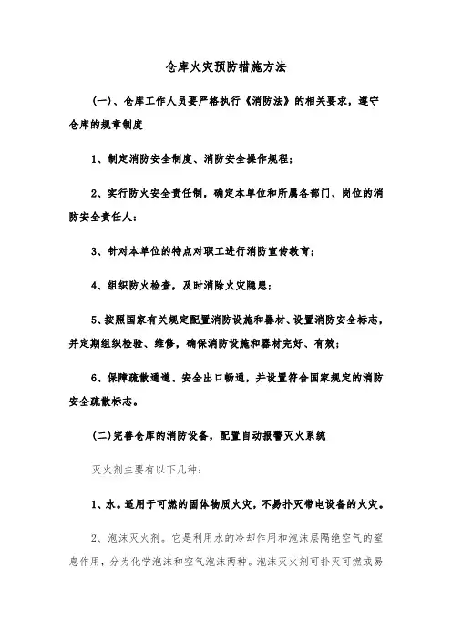 仓库火灾预防措施方法(2篇)